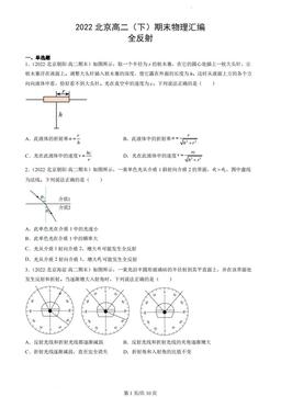 2022北京高二（下）期末物理汇编：全反射-答案