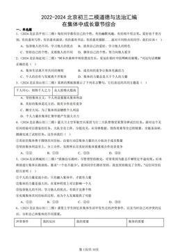 2022-2024北京初三二模道德与法治汇编：在集体中成长章节综合-答案-3d1ba7982ddc