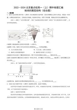 2022—2024北京重点校高一（上）期中地理汇编：地球的圈层结构（综合题）-答案