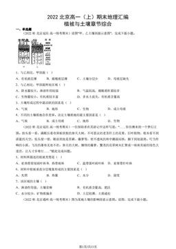 2022北京高一（上）期末地理汇编：植被与土壤章节综合-答案
