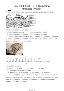 2024北京重点校高一（上）期中地理汇编：地球的历史（单选题）-答案
