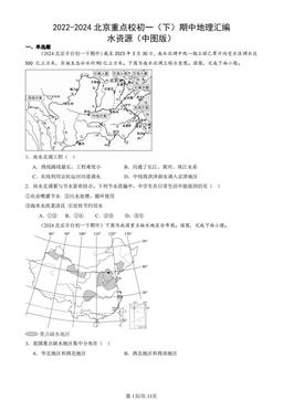 2022-2024北京重点校初一（下）期中地理汇编：水资源（中图版）-答案