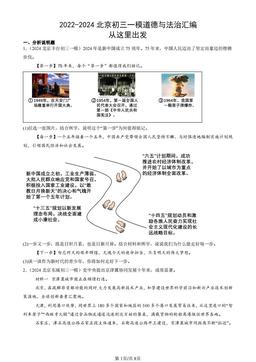 2022-2024北京初三一模道德与法治汇编：从这里出发-答案