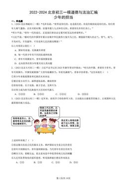 2022-2024北京初三一模道德与法治汇编：少年的担当-答案-c304cfbe6296