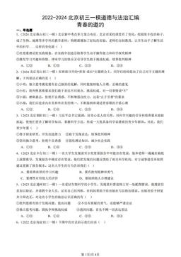 2022-2024北京初三一模道德与法治汇编：青春的邀约-答案-3b668d8896fb