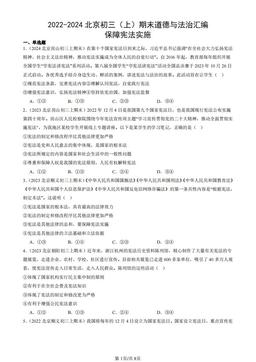 2022-2024北京初三（上）期末道德与法治汇编：保障宪法实施-答案-064aec0baad2