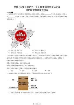2022-2024北京初三（上）期末道德与法治汇编：维护国家利益章节综合-答案-adec1f3cb4fa