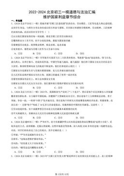2022-2024北京初三一模道德与法治汇编：维护国家利益章节综合-答案