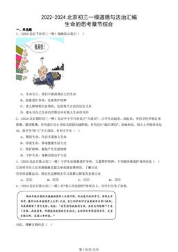 2022-2024北京初三一模道德与法治汇编：生命的思考章节综合-答案