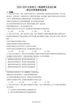 2022-2024北京初三一模道德与法治汇编：树立总体国家安全观-答案-bb4d636aeb71