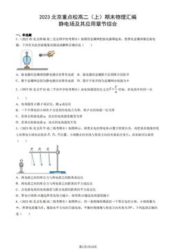 2023北京重点校高二（上）期末物理汇编：静电场及其应用章节综合-答案