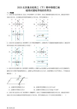 2023北京重点校高二（下）期中物理汇编：磁场对通电导线的作用力-答案