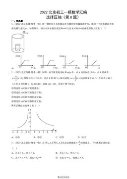 2022北京初三一模数学汇编：选择压轴（第8题）-答案