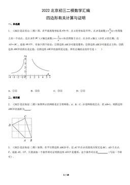 2022北京初三二模数学汇编：四边形有关计算与证明-答案