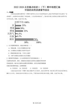 2022-2024北京重点校初一（下）期中地理汇编：中国的自然资源章节综合-答案