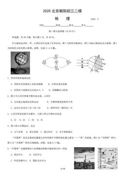 2020北京朝阳初三二模地理-试题