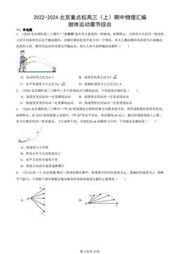 2022-2024北京重点校高三（上）期中物理汇编：抛体运动章节综合-答案