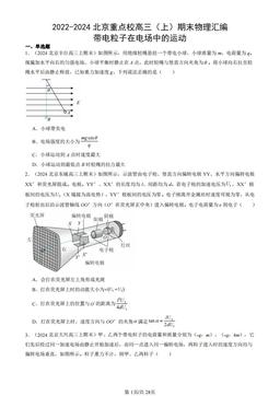 2022-2024北京重点校高三（上）期末物理汇编：带电粒子在电场中的运动-答案
