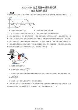 2022-2024北京高三一模物理汇编：交变电流的描述-答案