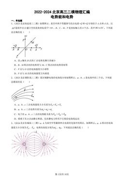 2022-2024北京高三二模物理汇编：电势能和电势-答案