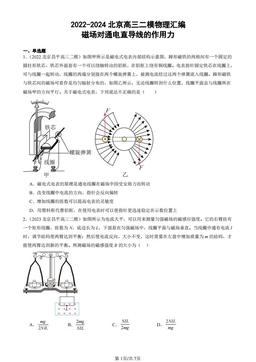 2022-2024北京高三二模物理汇编：磁场对通电直导线的作用力-答案