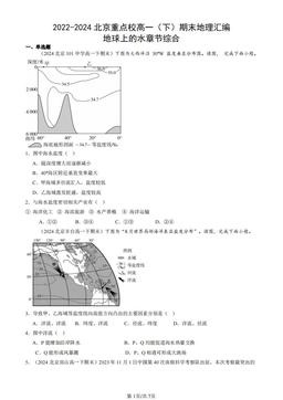 2022-2024北京重点校高一（下）期末地理汇编：地球上的水章节综合-答案