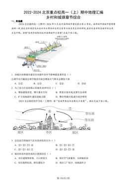 2022-2024北京重点校高一（上）期中地理汇编：乡村和城镇章节综合-答案