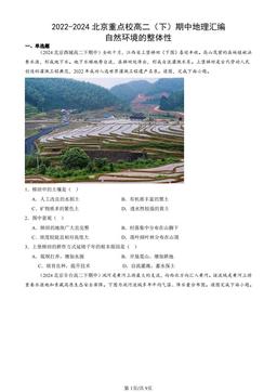 2022-2024北京重点校高二（下）期中地理汇编：自然环境的整体性-答案