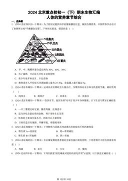 2024北京重点校初一（下）期末生物汇编：人体的营养章节综合-答案
