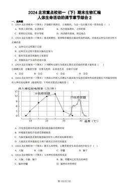 2024北京重点校初一（下）期末生物汇编：人体生命活动的调节章节综合2-答案