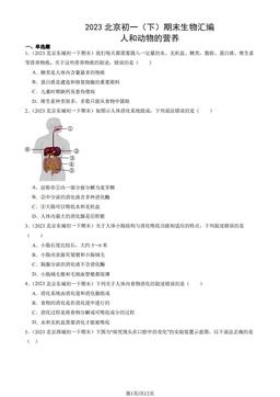 2023北京初一（下）期末生物汇编：人和动物的营养-答案