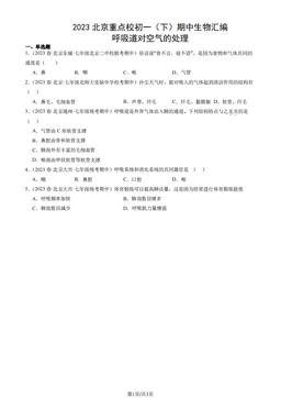 2023北京重点校初一（下）期中生物汇编：呼吸道对空气的处理-答案