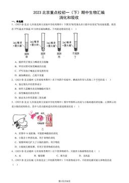 2023北京重点校初一（下）期中生物汇编：消化和吸收-答案