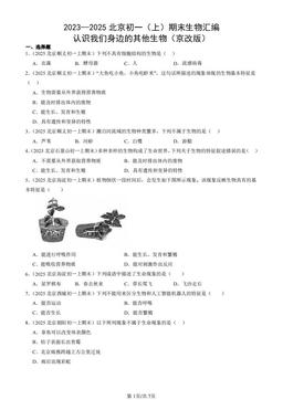 2023—2025北京初一（上）期末生物汇编：认识我们身边的其他生物（京改版）-答案