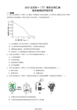 2023北京初一（下）期末生物汇编：绿色植物的呼吸作用-答案