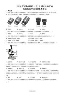 2023北京重点校初一（上）期末生物汇编：细胞是生命活动的基本单位-答案
