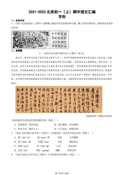 2021-2023北京初一（上）期中语文汇编：字形-答案