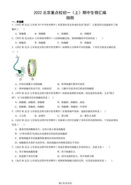 2022北京重点校初一（上）期中生物汇编：细胞-答案