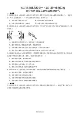 2022北京重点校初一（上）期中生物汇编：光合作用吸收二氧化碳释放氧气-答案