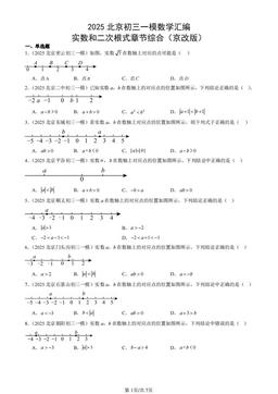 2025北京初三一模数学汇编：实数和二次根式章节综合（京改版）-答案