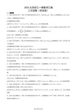 2025北京初三一模数学汇编：二次函数（京改版）-答案