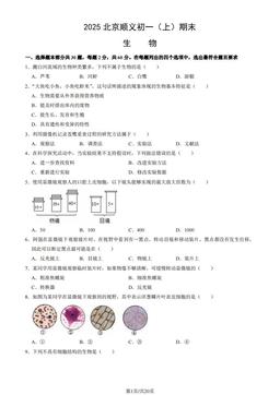 2025北京顺义初一（上）期末生物（教师版）-答案
