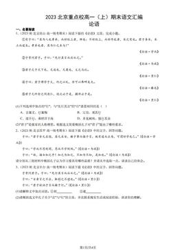 2023北京重点校高一（上）期末语文汇编：论语-答案