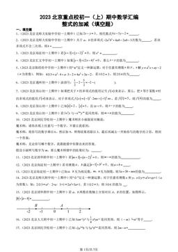 2023北京重点校初一（上）期中数学汇编：整式的加减（填空题）-答案