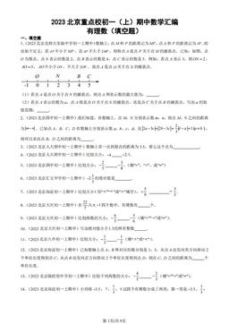 2023北京重点校初一（上）期中数学汇编：有理数（填空题）-答案