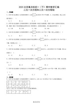 2023北京重点校初一（下）期中数学汇编：二元一次方程和二元一次方程组-答案