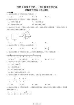 2023北京重点校初一（下）期末数学汇编：实数章节综合（选择题）-答案