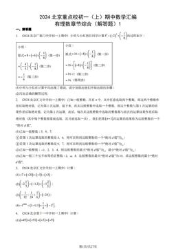 2024北京重点校初一（上）期中数学汇编：有理数章节综合（解答题）1-答案