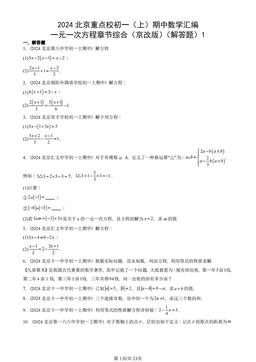 2024北京重点校初一（上）期中数学汇编：一元一次方程章节综合（京改版）（解答题）1-答案