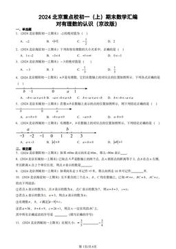2024北京重点校初一（上）期末数学汇编：对有理数的认识（京改版）-答案